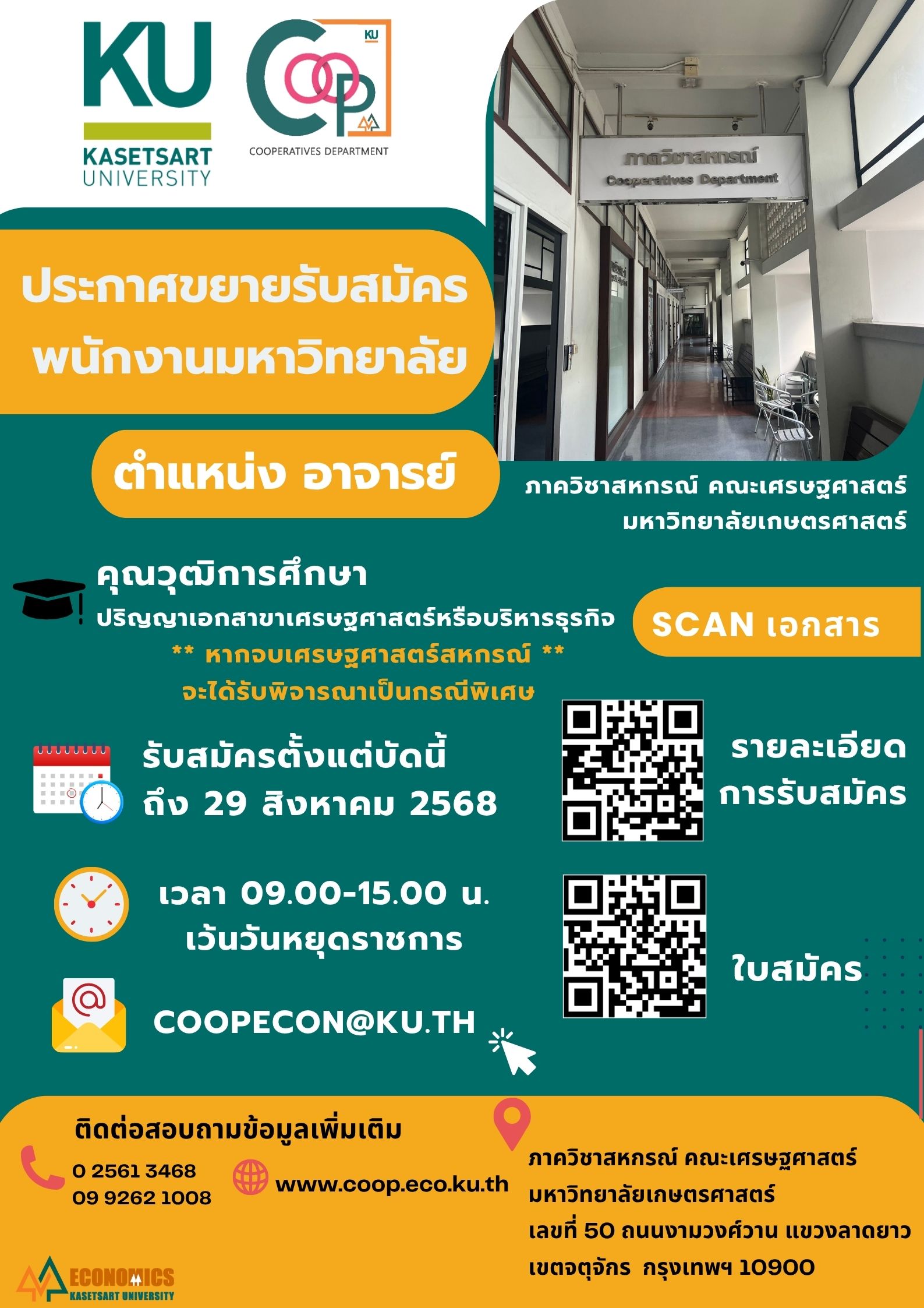 ขยายเวลารับสมัครตำแหน่งอาจารย์ ตั้งแต่บัดนี้- 29 สิงหาคม 2568